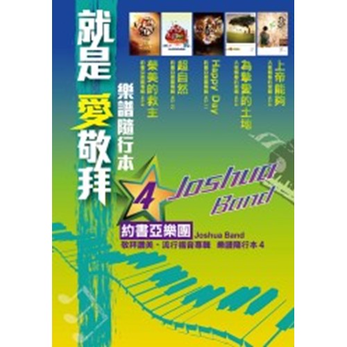 就是愛敬拜樂譜隨行本4/約書亞樂團敬拜讚美.流行福音專輯樂譜 封面