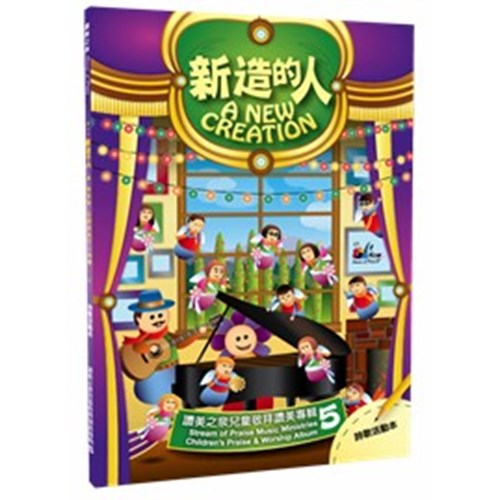 新造的人/讚美之泉兒童敬拜讚美專輯5 詩歌活動本 封面
