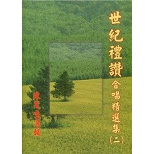 世紀禮讚合唱精選集(二)歌本 封面