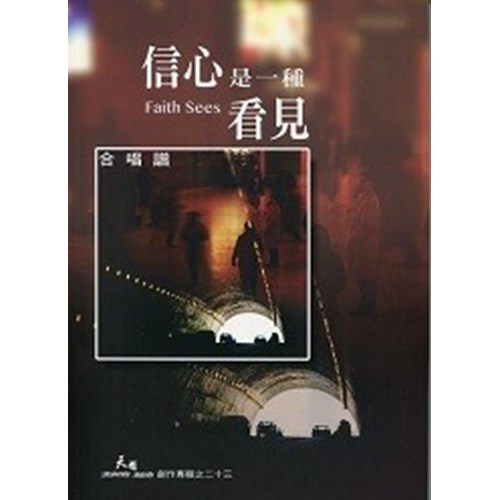 信心是一種看見/天韻創作專輯23 (合唱譜) 封面
