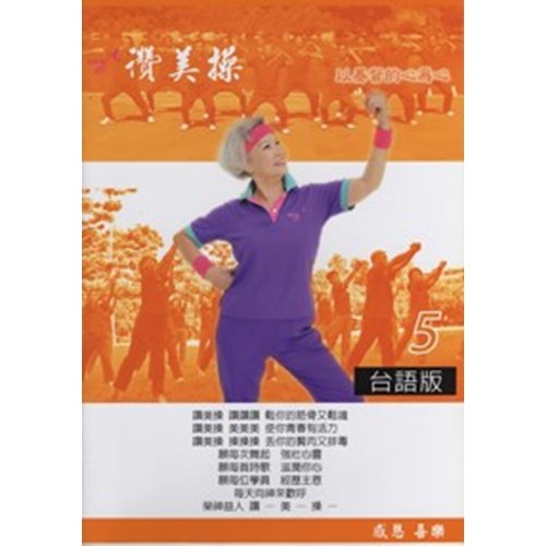 讚美操5/台語版(歌本) 封面