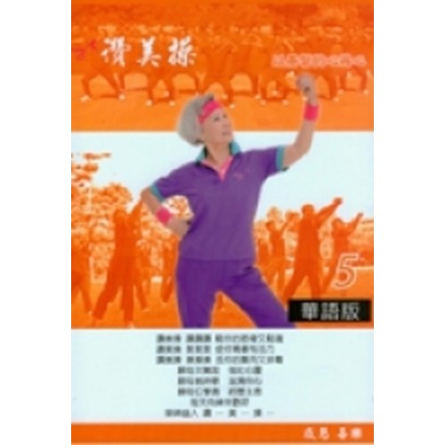 讚美操5/華語版(歌本) 封面