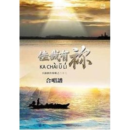 佳哉有你/天韻創作專輯之22 歌本 封面
