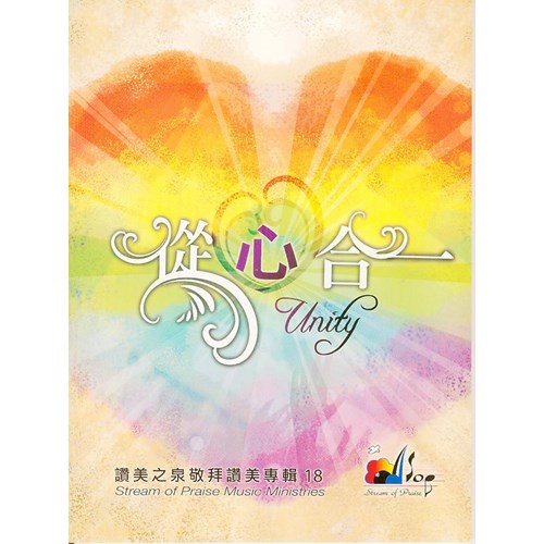 從心合一/讚美之泉敬拜讚美專輯18 歌本 封面