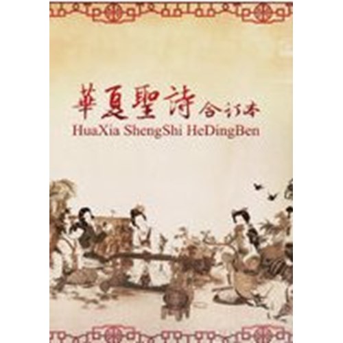 華夏聖詩合訂本 封面