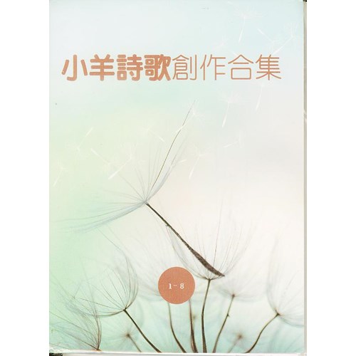 小羊詩歌創作合集(1-8歌本) 封面