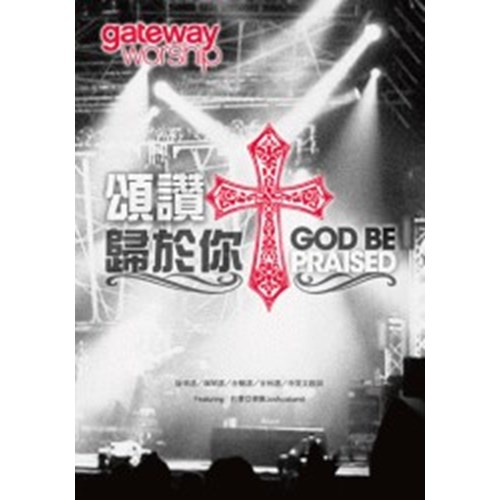 頌讚歸於你/GATEWAY第二張張全球通行敬拜讚美中文專輯 歌本 封面