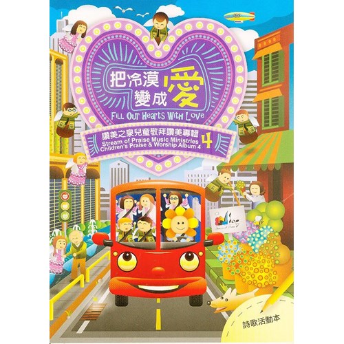 把冷漠變成愛/讚美之泉兒童敬拜讚美專輯4 歌本 封面