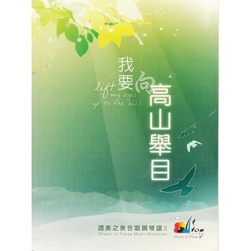 我要向高山舉目/讚美之泉合唱鋼琴譜3 封面
