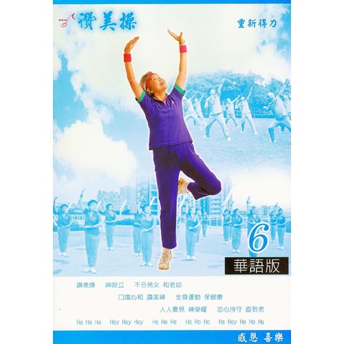 讚美操6/華語版(歌本) 封面