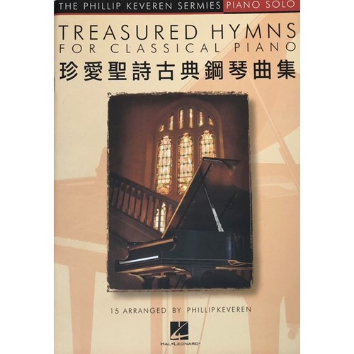 珍愛聖詩古典鋼琴曲集 (譜) 封面