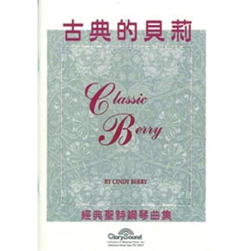 古典的貝莉--經典聖詩鋼琴曲集 (譜) 封面