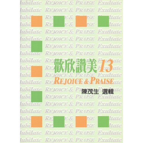 歡欣讚美(13)歌本 封面