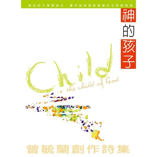 神的孩子/曾毓蘭創作詩集 封面