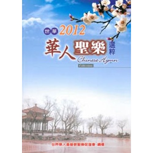 世華2012華人聖樂選粹 封面