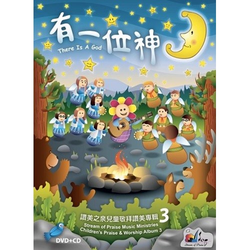 有一位神/讚美之泉兒童敬拜讚美專輯3 詩歌活動本 封面