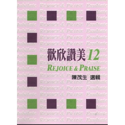 歡欣讚美(12) 封面