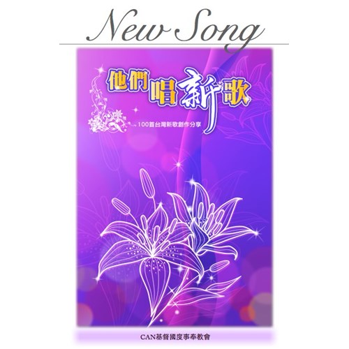 他們唱新歌--100首台灣新歌創作分享 封面