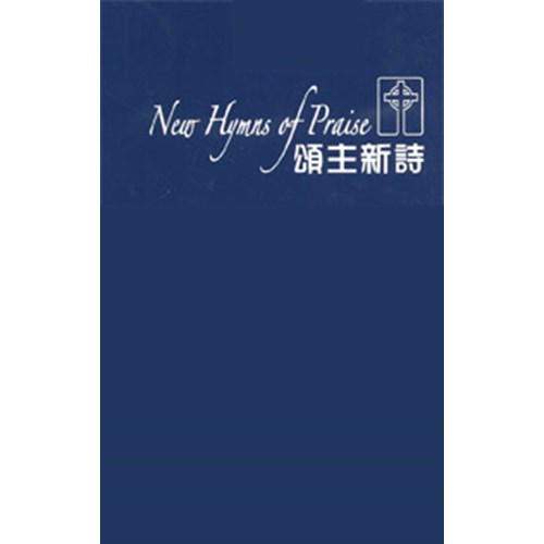 頌主新詩 封面