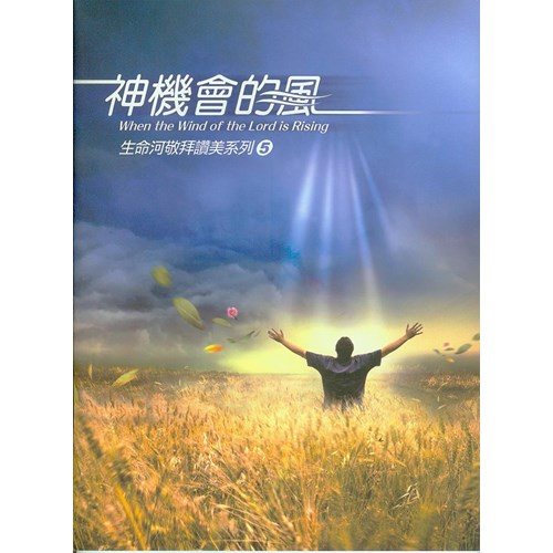 神機會的風/生命河敬拜讚美系列5 歌本 封面