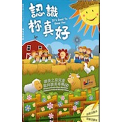 認識你真好/讚美之泉兒童敬拜讚美專輯2 詩歌活動本 封面