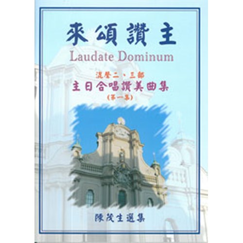 來頌讚主1/主日合唱讚美曲集 (歌譜) 封面
