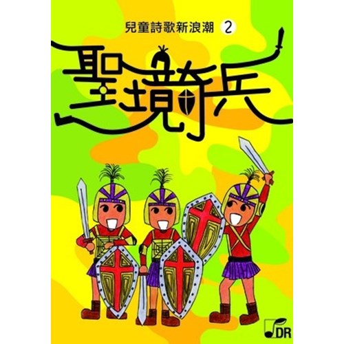 聖境奇兵(歌譜繪本) 封面