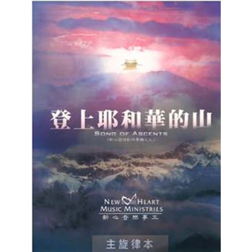 登上耶和華的山(主旋律本) 封面