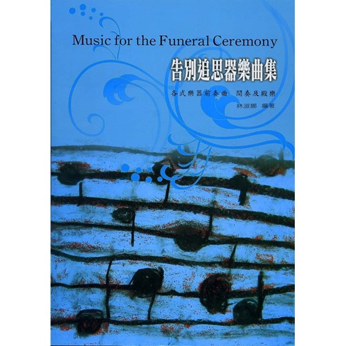 告別追思器樂曲集--各式樂器前奏曲.間奏及殿樂 封面