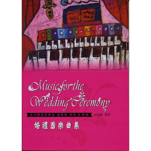 婚禮器樂曲集--各式樂器前奏曲.進場樂.間奏及殿樂 封面