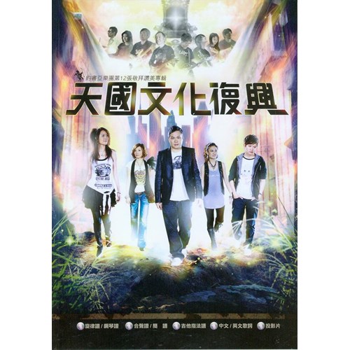 天國文化復興/約書亞樂團第12張敬拜讚美專輯 歌本 封面