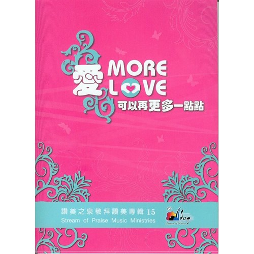 愛可以再更多一點點/讚美之泉敬拜讚美專輯15 歌本 封面