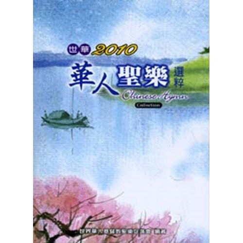 世華2010華人聖樂選粹 封面