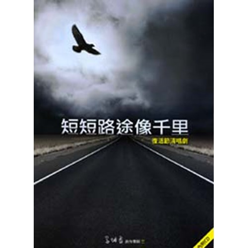 短短路途像千里(譜+CD)--呂汝香詩歌創作專輯三(復活節清唱劇) 封面