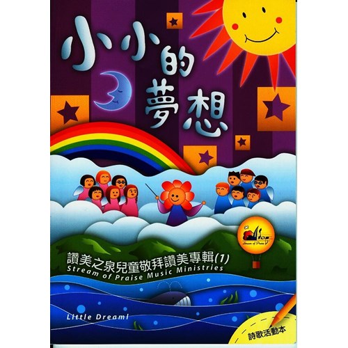 小小的夢想/讚美之泉兒童敬拜讚美專輯1 (詩歌活動本) 封面