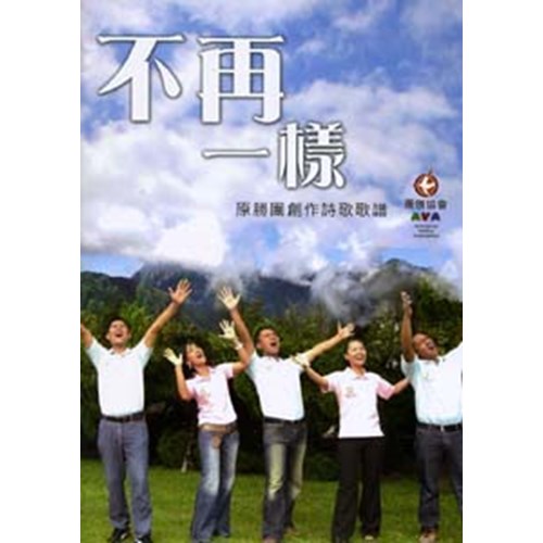 不再一樣/原勝團 歌本 封面