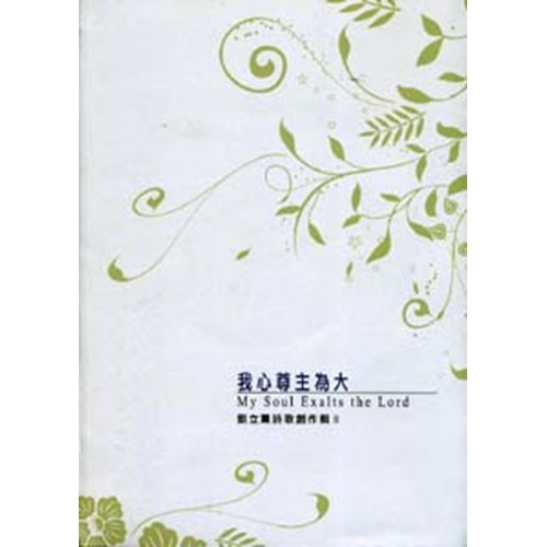 我心尊主為大/劉立薰詩歌創作輯 (歌本+CD) 封面