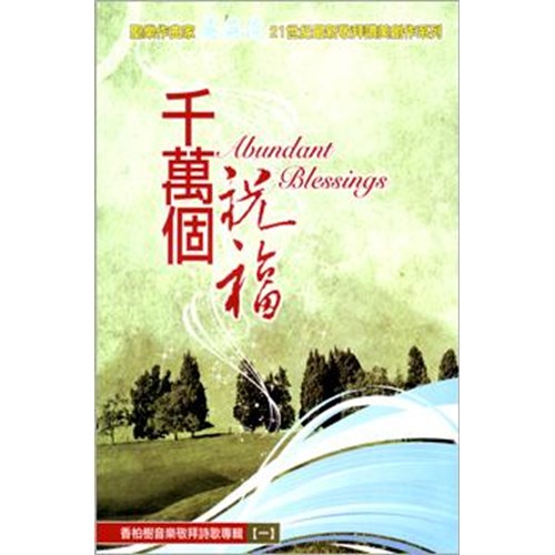 千萬個祝福/香柏樹音樂敬拜詩歌專輯 (譜) 封面