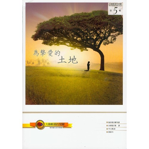 為摯愛的土地/大衛帳幕的榮耀敬拜禱告專輯5 歌本 封面