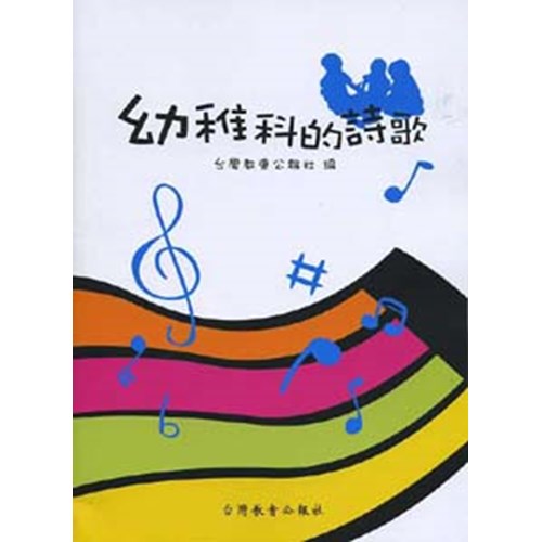 幼稚科的詩歌 封面