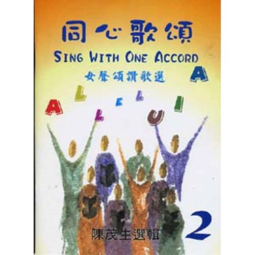 同心歌頌2/女聲頌讚歌選 (歌本) 封面