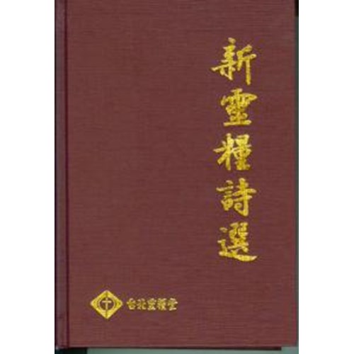 新靈糧詩選 封面