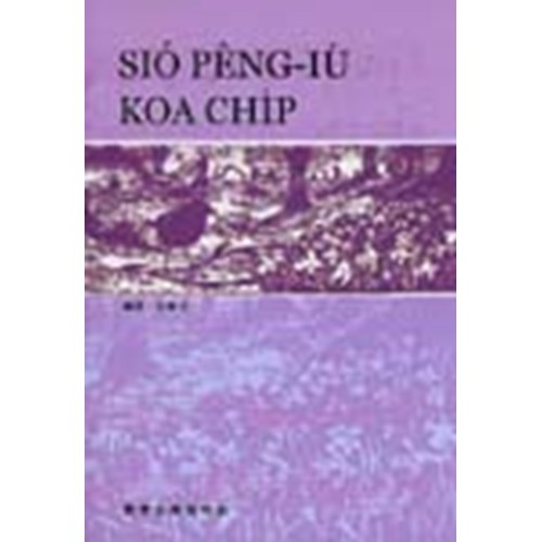 小朋友歌集(白話字) 封面