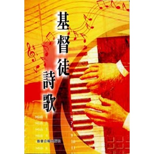 基督徒詩歌(白話字) 封面