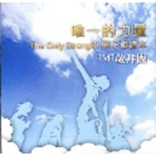 唯一的力量--電子歌譜本 CD 封面