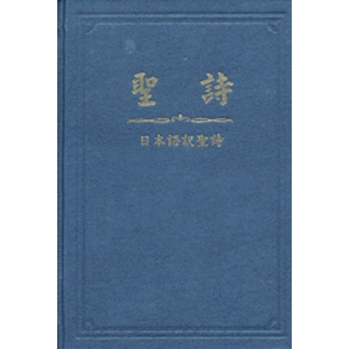聖詩(日本語漢字對照) 封面