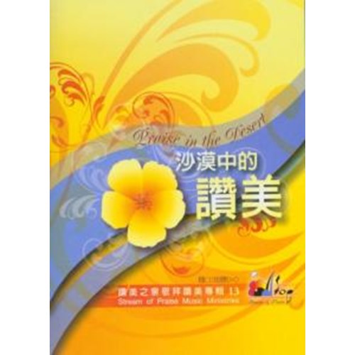 沙漠中的讚美/讚美之泉敬拜讚美專輯13 歌本 封面