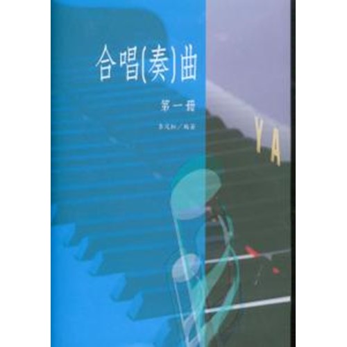 合唱(奏)曲(第一冊)(附CD) 封面