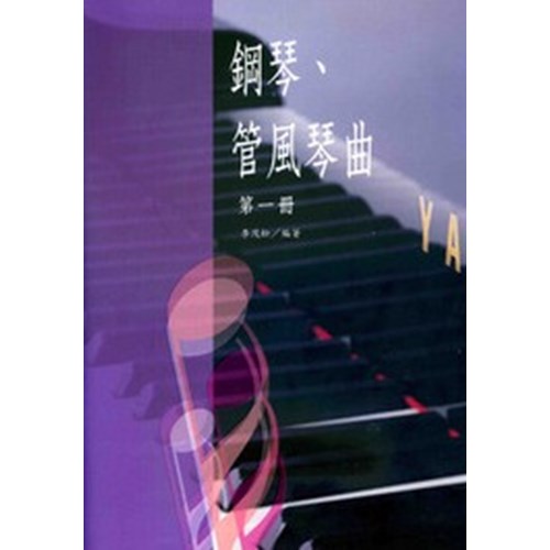 鋼琴.管風琴曲(第一冊)(附CD) 封面