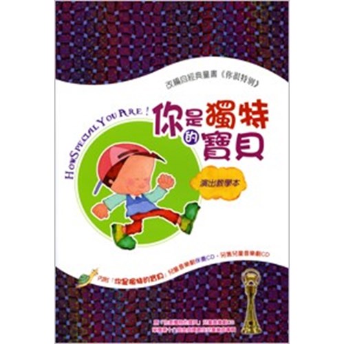 你是獨特的寶貝--演出教學本(內附音樂劇伴奏CD) 封面